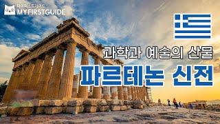 아테네 시티 투어 가이드 [파르테논 신전] - 오디오가이드, 비디오가이드, Athens Tour, Parthenon, 그리스 아테네 여행 가이드