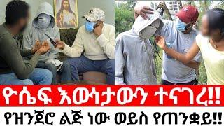 ዮሴፍ የዝንጀሮ ልጅ ነው ወይስ የጠንቋይ!!