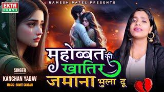 Kanchan Yadav | Mahobbat Ki Khatir Jamana Bhula Du | 2024 New Hindi Sad Song @ektasoundhindi