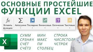 Простейшие функции Excel: СУММ, СРЗНАЧ, СЧЁТ, СЧЁТЗ, МИН, МАКС, СТОЛБЕЦ и т. д. - Функции Excel (3)