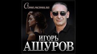 Игорь Ашуров - Отомстила/ПРЕМЬЕРА 2025