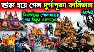 একসাথে অনেক ঠাকুর দুর্গাপূজা কার্নিভালেশুরু হয়ে গেলো কার্নিভালDurga Puja Carnival 2024 in District