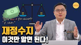 미쓰에이 수지 말고, 재정수지 10분 총정리 | 정부지출구조2 | 중앙예산쟁점 #나라살림연구소