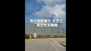 청주토지매매. 옥산하이패스 초초인근. 옥산토지 공장,창고,사옥용 청주부동산