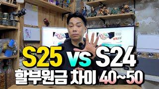 S25 vs S24 할부원금 차이 40~50만원정도 예상! 당연히 S24가 지금은 저렴합니다.