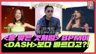 DJ 처리가 알려주는 BPM의 세계 생각보다 BPM이 느린 곡들은? [이십세기 힛-트쏭] | KBS Joy 210813 방송