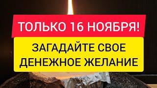  16 ноября. Загадайте самое заветное денежное желание.  Любое желание в полнолуние будет исполнено