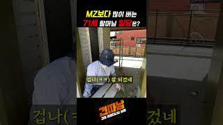 MZ보다 많이 버는 71세 할머님 일당은?! #shorts #페인트 #페인트공 #인테리어 #리모델링