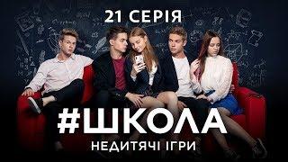 #Школа. Недетские игры. 21 серия