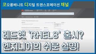 [소개영상] 코오롱베니트 엔지니어가 쉽게 설명하는 레드햇의 새로운 OS! RHEL 8버전