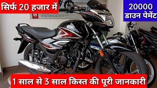 Honda Shine bs6 ₹20 हजार down payment देने पर 1 साल से 3 साल किस्त | honda shine finance details