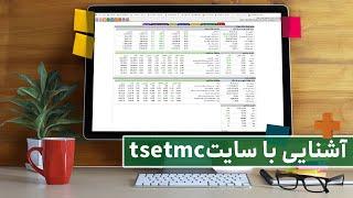 AMOOZIN + - آشنایی با سایت TSETMC