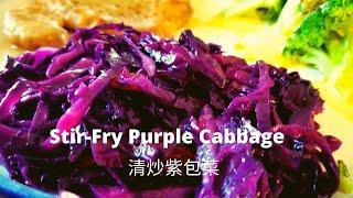 Stir Fry Purple Cabbage Recipe | 清炒紫甘蓝