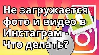 Не загружается фото и видео в Инстаграм - Что делать? 10 причин