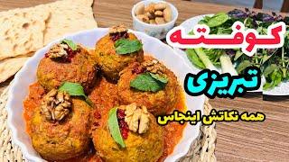 راز باز نشدن کوفته تبریزی|طرز تهیه کوفته تبریزی|غذای نونی|آشپزی ایرانی