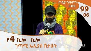 ገጣሚ ኤሊያስ ሽታሁን - ጦቢያ ግጥምን በጃዝ #99-06[Arts TV World]