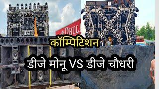 Dj MONU VS Dj CHAUDHARY PARTAPUR COMPETITION 2024 ll ताबड़ तोड़ कॉम्पटीशन ll