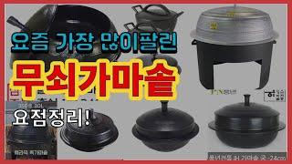 무쇠가마솥 추천 판매순위 Top10 || 가격 평점 후기 비교