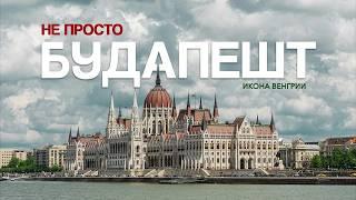 БУДАПЕШТ 2024: Что посмотреть? Достопримечательности и культура