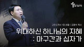 [24.12.22] 필그림교회 주일 2부 온라인 예배 (김형석 목사/위대하신 하나님의 지혜: 마구간과 십자가/고린도전서 1장 20절)