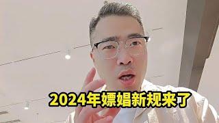 2024年嫖娼新规来了