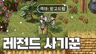 바람의나라 클래식】역대급 사기꾼을 만났습니다