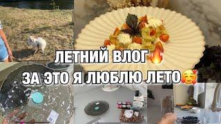 ЛЕТНИЙ ВЛОГ! ЗА ЭТО Я ЛЮБЛЮ ЛЕТО!! ЗАКУПКА! ВКУСНЕЙШИЙ ЗАВТРАК! Будни Мамы Влог