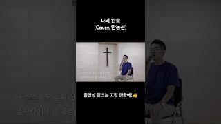 방황하다가 돌아온 탕자와 같은 고백..! #힐링보이스 #안동선 #찬양커버 #CCM커버 #나의찬송 #히즈윌 #HisWill #장진숙 #이명로 #찬양추천 #CCM추천 #shorts