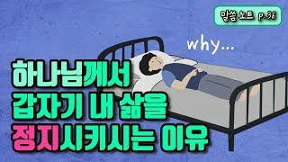 하나님께서 갑자기 내 삶을 정지시키시는 이유 | 다니엘김선교사 (feat. 중풍병자 이야기)