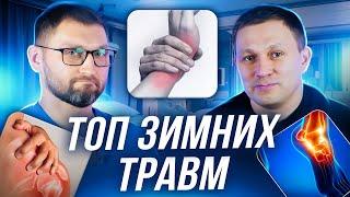 Зимние травмы: Что говорят врачи? #медицина #травматология