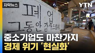 [자막뉴스] "폐업하겠다"...위기 내몰린 소상공인들의 선택 / YTN