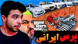 جی تی ای اما پرس کردن ماشین های ایرانی با عمو هیتمن !! GTA V | ابوالفضل ایکس مستر جی تی ای