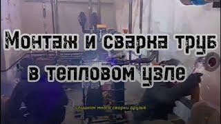 Сварка труб #сантимшва #сварка. #welder #сварщикивыезд #сваркатруб