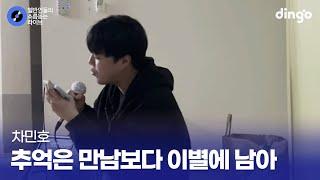 동아리 MT에서 여심저격한 취중 라이브 추억은 만남보다 이별에 남아 (차민호) cover