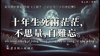 國風歌曲『十年生死兩茫茫，不思量，自難忘。』原創【拼音歌詞】Chinese Song Ci Original Music | Pinyin Lyrics【4K】