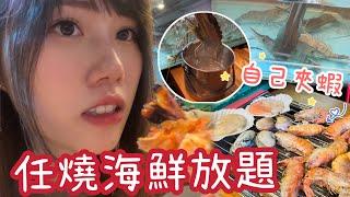 蝦蝦燒任燒海鮮放題有咩食？海鮮質素如何？抵食嗎？｜黑貓食好西EP.15