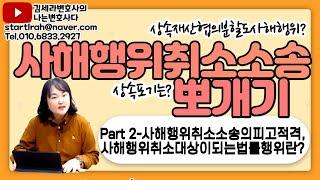 김세라변호사의 나는변호사다 제35화 "상속포기도 사해행위? 상속재산분할협의는?"