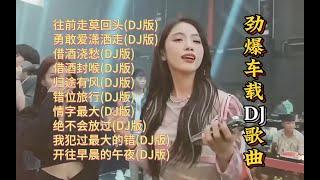 劲爆车载DJ歌曲精选【Lyrics/動態歌詞】【高音质无损DJ】【KTV字幕】往前走莫回头,勇敢爱潇洒走,借酒浇愁,借酒封喉,归途有风,错位旅行,情字最大,绝不会放过,我犯过最大的错,开往早晨的午夜