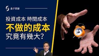 成本｜不做的成本，究竟有多高？｜時間成本很重要？｜成本是什麼｜盒子思變｜盒子BRYAN #時間成本 #投資成本 #成本