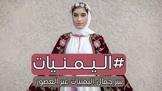 أسرار الجمال اليمني: كيف تحتفظ اليمنيات بجمال لا يقاوم منذ قرون؟!