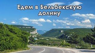 В Крым на ПМЖ: Бахчисарайский район, гора Крокодил - едем в Бельбекскую долину