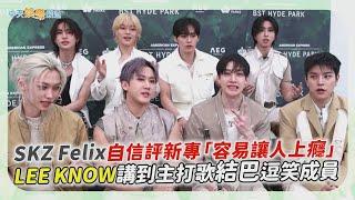 【撩星聞】SKZ Felix自信評新專「容易讓人上癮」  LEE KNOW講到主打歌結巴逗笑成員