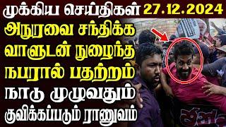 இலங்கையின் முக்கிய செய்திகள் | 27.12.2024 | Today Sri Lanka Tamil News | Akilam News