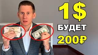 ДОЛЛАР ПО 200 РУБЛЕЙ? Какой курс доллар-рубль ждет нас в 2025 году?