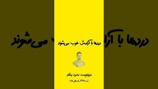 درمان دستی یا منوآل تراپی گردن درد