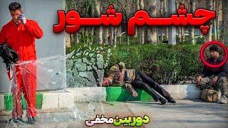 چشم شوردوربین مخفی خنده دار