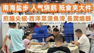 南海盐步人气烧鹅！抵食夹大件！煎釀尖椒！西洋菜浸魚滑！燒鵝！2人消費120元！美食旅遊推薦！市場買菜！交通路線！市井生活！百年石橋！全場坐滿本地人！Canton Food Tour｜GuangZhou