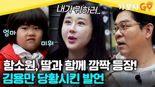 딸과 함께 깜짝 등장한 함소원! 김용만 당황시킨 발언이... [#가보자go] | MBN 20240504 방송