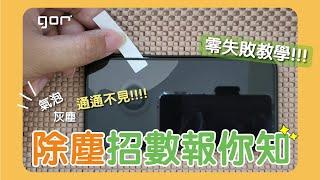 【Gor保護貼小技巧】保護貼入塵、氣泡推不掉怎麼辦？ 玻璃保護貼 貼膜教學 除塵貼紙 氣泡排除 超容易 自己DIY省起來