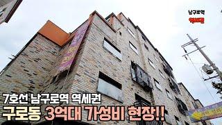 구로동신축빌라 2개동 30세대 7호선 남구로역 역세권 3억대 가성비현장!!